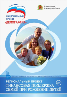 Национальный проект "Демография" Финансовая поддержка семей при рождении детей