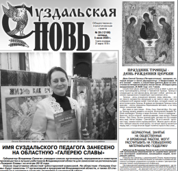 Суздальская новь 05.06.2020