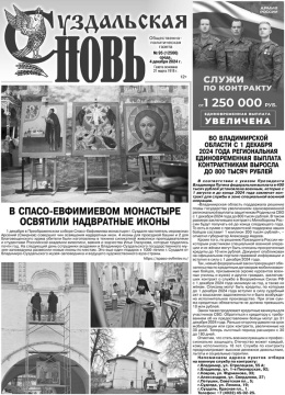 Суздальская новь 04.12.2024