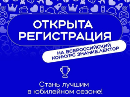 Всероссийский конкурс "Знание.Лектор"