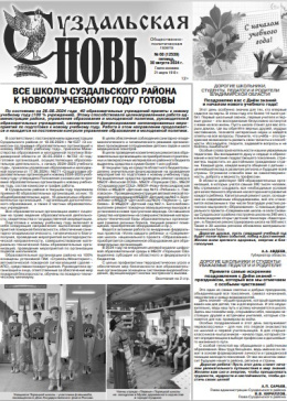 Суздальская новь 30.08.2024
