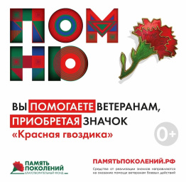 Акция «Красная гвоздика».