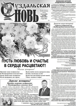 Суздальская новь 4.03.2021