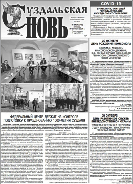 Суздальская новь 29.10.2021
